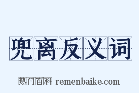 兜离反义词是什么意思的图片